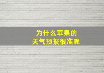 为什么苹果的天气预报很准呢