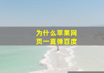 为什么苹果网页一直弹百度