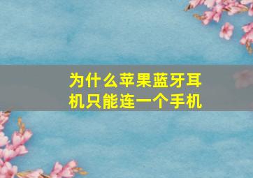 为什么苹果蓝牙耳机只能连一个手机