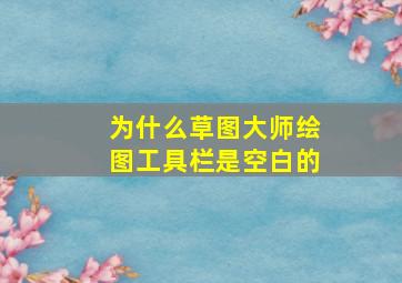 为什么草图大师绘图工具栏是空白的