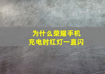 为什么荣耀手机充电时红灯一直闪