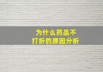 为什么药品不打折的原因分析