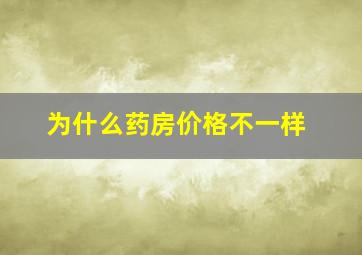 为什么药房价格不一样