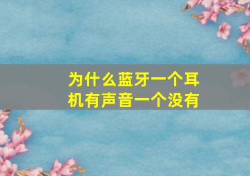 为什么蓝牙一个耳机有声音一个没有