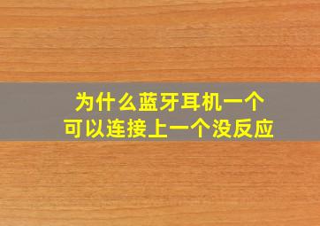 为什么蓝牙耳机一个可以连接上一个没反应