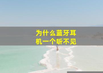 为什么蓝牙耳机一个听不见