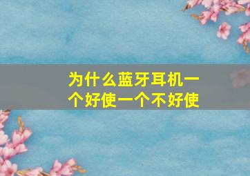 为什么蓝牙耳机一个好使一个不好使