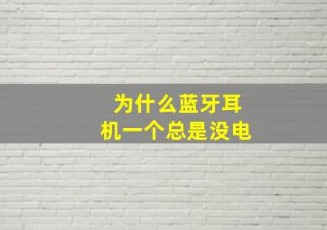 为什么蓝牙耳机一个总是没电