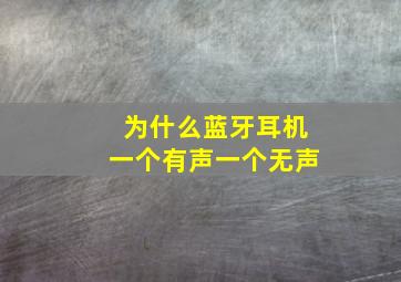 为什么蓝牙耳机一个有声一个无声