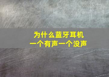 为什么蓝牙耳机一个有声一个没声