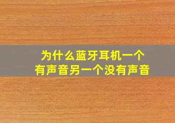 为什么蓝牙耳机一个有声音另一个没有声音