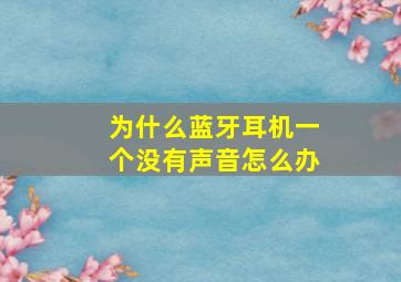 为什么蓝牙耳机一个没有声音怎么办