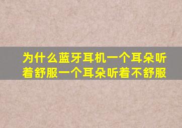 为什么蓝牙耳机一个耳朵听着舒服一个耳朵听着不舒服