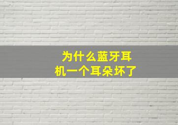 为什么蓝牙耳机一个耳朵坏了