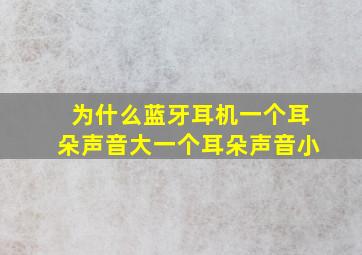 为什么蓝牙耳机一个耳朵声音大一个耳朵声音小