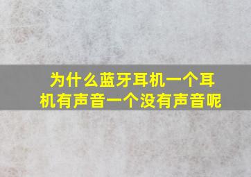 为什么蓝牙耳机一个耳机有声音一个没有声音呢