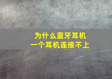 为什么蓝牙耳机一个耳机连接不上