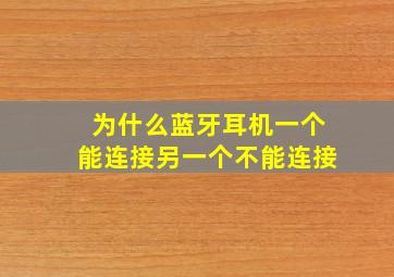 为什么蓝牙耳机一个能连接另一个不能连接