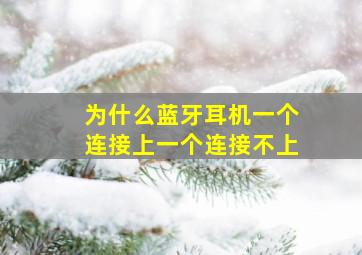 为什么蓝牙耳机一个连接上一个连接不上