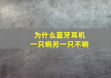 为什么蓝牙耳机一只响另一只不响