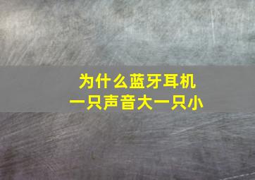 为什么蓝牙耳机一只声音大一只小