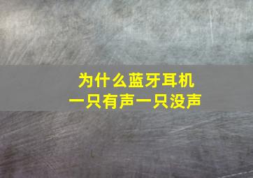 为什么蓝牙耳机一只有声一只没声