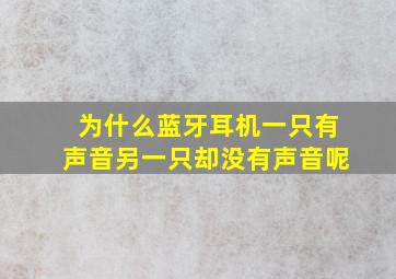 为什么蓝牙耳机一只有声音另一只却没有声音呢