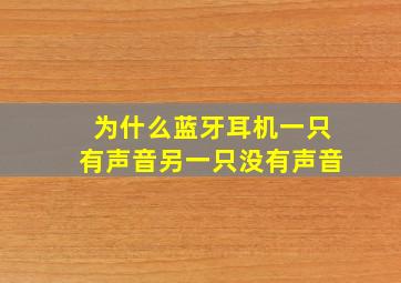 为什么蓝牙耳机一只有声音另一只没有声音