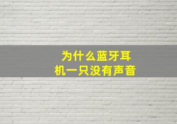 为什么蓝牙耳机一只没有声音