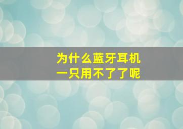 为什么蓝牙耳机一只用不了了呢