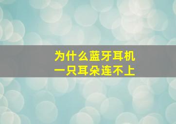 为什么蓝牙耳机一只耳朵连不上