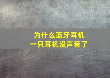 为什么蓝牙耳机一只耳机没声音了