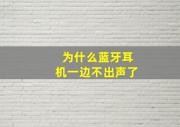 为什么蓝牙耳机一边不出声了