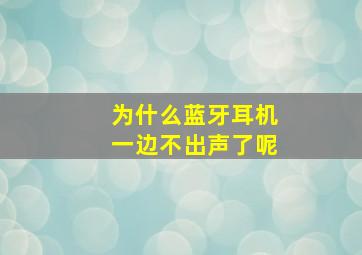 为什么蓝牙耳机一边不出声了呢