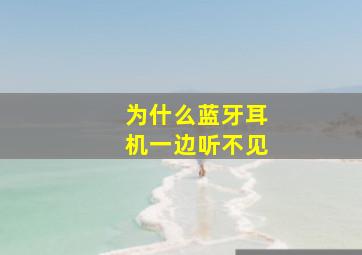 为什么蓝牙耳机一边听不见