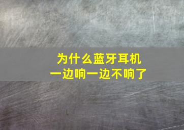 为什么蓝牙耳机一边响一边不响了