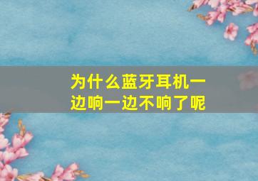 为什么蓝牙耳机一边响一边不响了呢