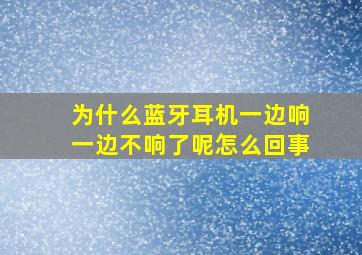 为什么蓝牙耳机一边响一边不响了呢怎么回事