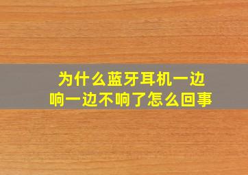 为什么蓝牙耳机一边响一边不响了怎么回事