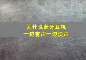 为什么蓝牙耳机一边有声一边没声