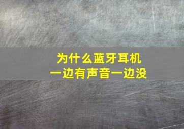 为什么蓝牙耳机一边有声音一边没