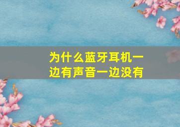 为什么蓝牙耳机一边有声音一边没有