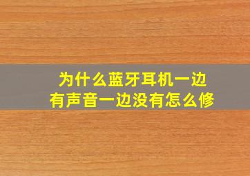 为什么蓝牙耳机一边有声音一边没有怎么修