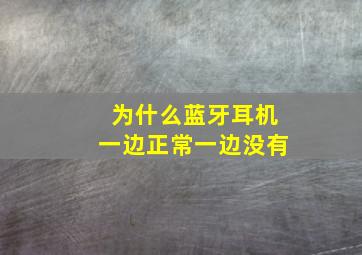 为什么蓝牙耳机一边正常一边没有