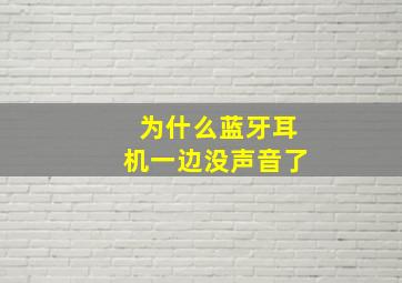 为什么蓝牙耳机一边没声音了