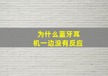 为什么蓝牙耳机一边没有反应