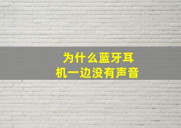 为什么蓝牙耳机一边没有声音