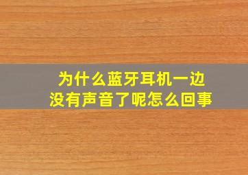 为什么蓝牙耳机一边没有声音了呢怎么回事