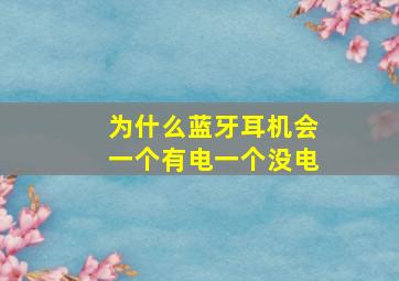 为什么蓝牙耳机会一个有电一个没电