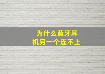 为什么蓝牙耳机另一个连不上